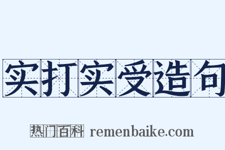 实打实受造句是什么意思的图片